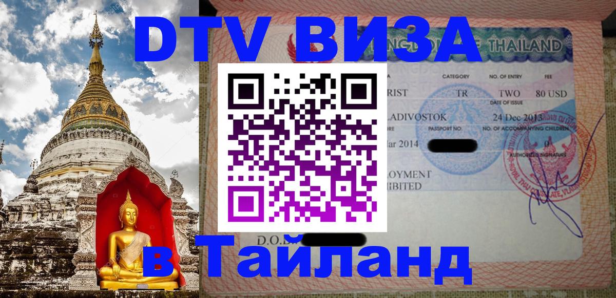 DTV Visa Тайланд купить 