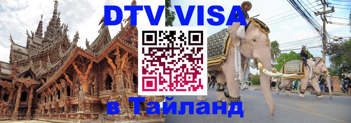 Оформить DTV визу в Тайланд Миасс 